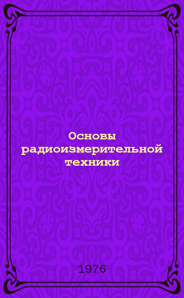 Основы радиоизмерительной техники