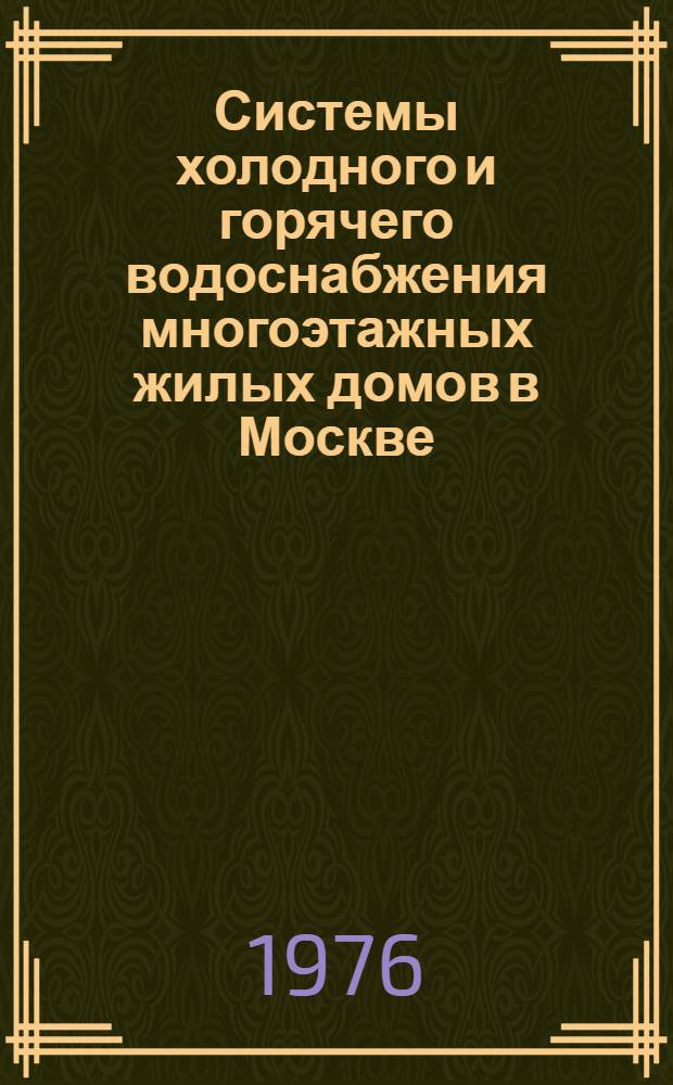 Системы холодного и горячего водоснабжения многоэтажных жилых домов в Москве : Докл