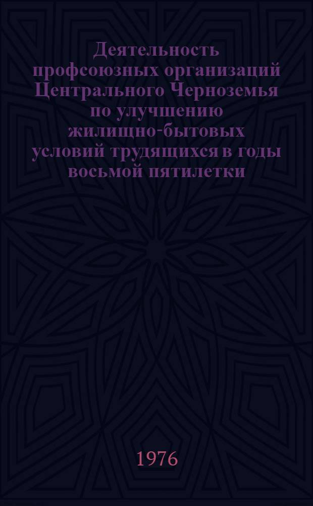 Деятельность профсоюзных организаций Центрального Черноземья по улучшению жилищно-бытовых условий трудящихся в годы восьмой пятилетки (1966-1970 гг.) : Автореф. дис. на соиск. учен. степени канд. ист. наук : (07.00.02)