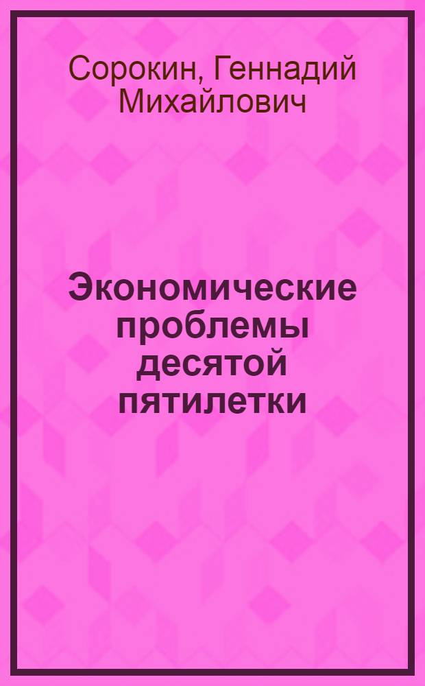Экономические проблемы десятой пятилетки : Докл.