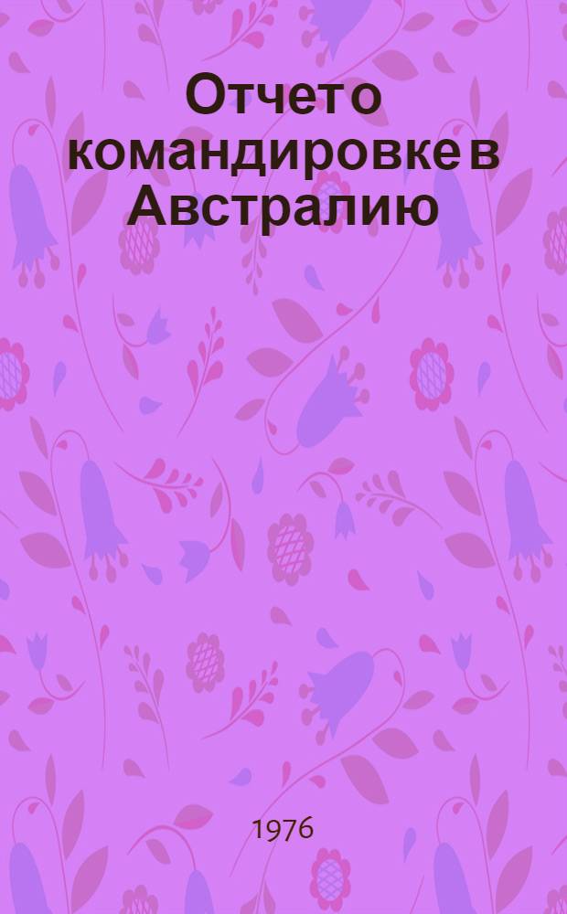 Отчет о командировке в Австралию