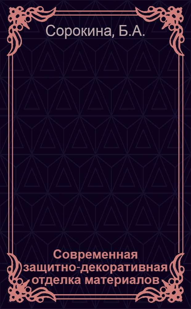 Современная защитно-декоративная отделка материалов
