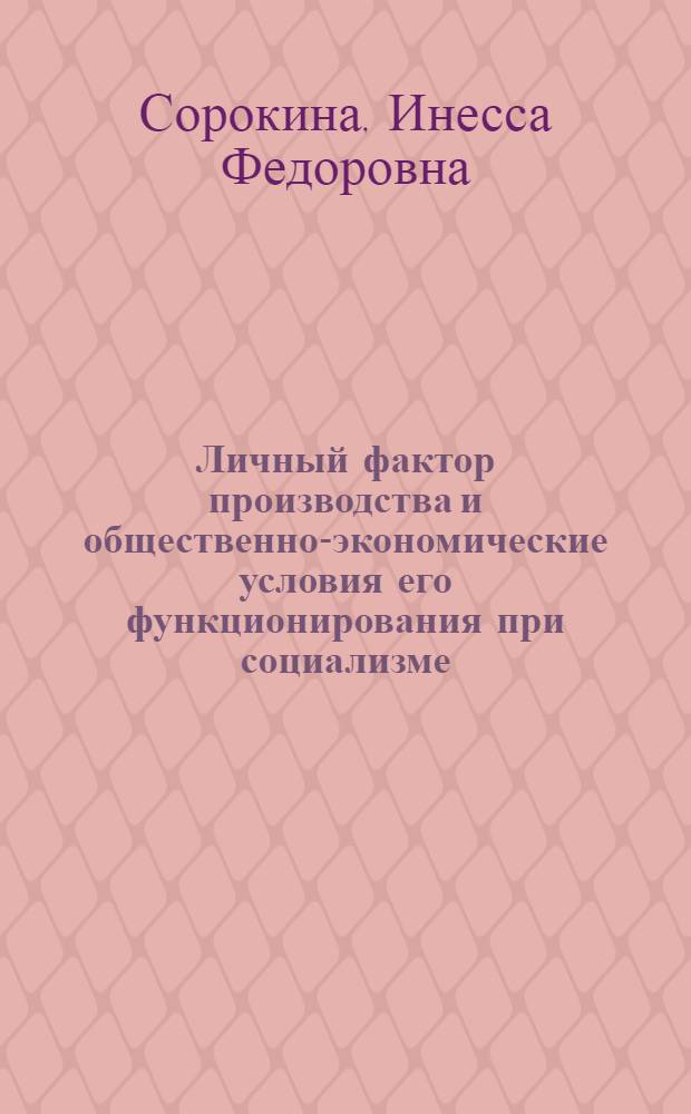 Личный фактор производства и общественно-экономические условия его функционирования при социализме : Автореф. дис. на соиск. учен. степени д-ра экон. наук : (08.00.01)