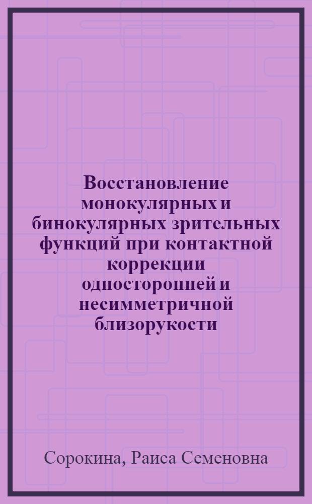 Восстановление монокулярных и бинокулярных зрительных функций при контактной коррекции односторонней и несимметричной близорукости : Автореф. дис. на соиск. учен. степени канд. мед. наук