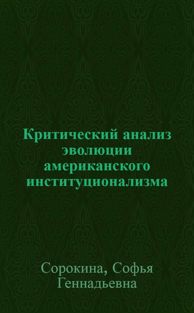 Критический анализ эволюции американского институционализма : (По работам Т. Веблена Д. Гэлбрейта) : Автореф. дис. на соиск. учен. степени канд. экон. наук : (08.00.01)