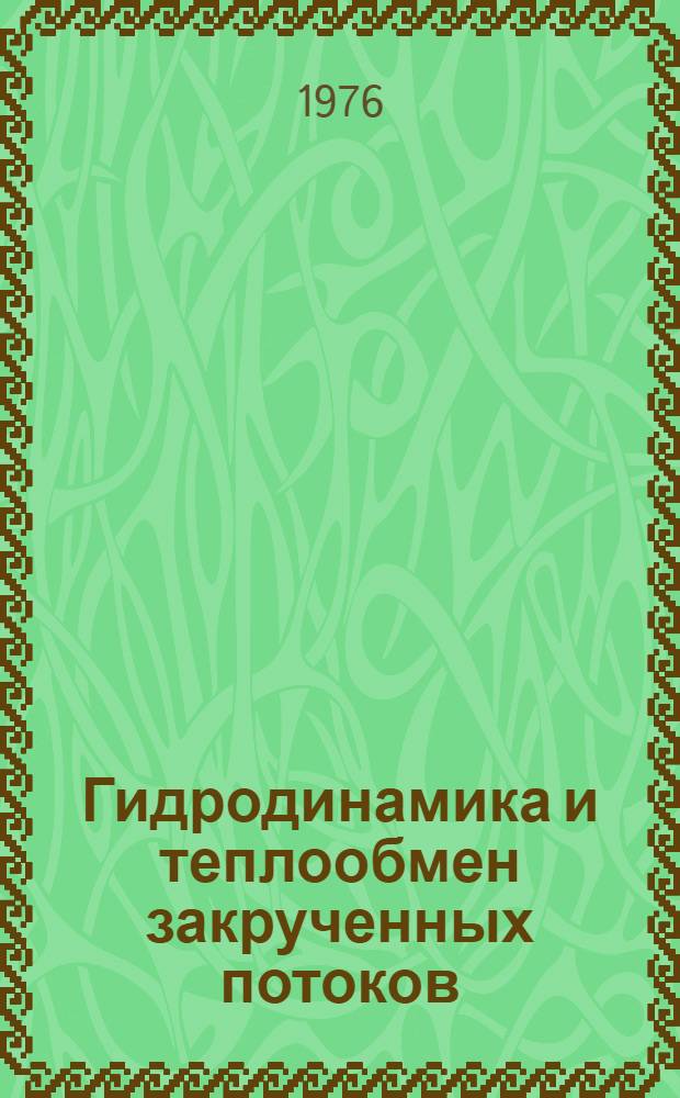 Гидродинамика и теплообмен закрученных потоков : Библиогр. указ