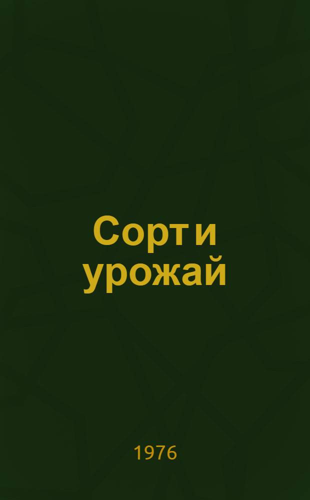 Сорт и урожай