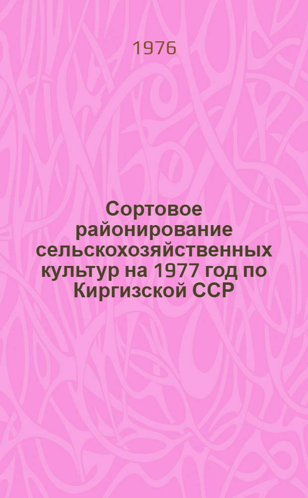 Сортовое районирование сельскохозяйственных культур на 1977 год по Киргизской ССР