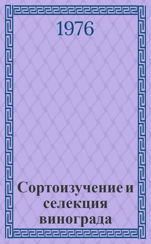 Сортоизучение и селекция винограда : Сб. статей