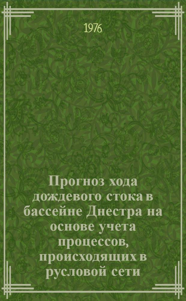 Прогноз хода дождевого стока в бассейне Днестра на основе учета процессов, происходящих в русловой сети : Автореф. дис. на соиск. учен. степени канд. геогр. наук : (11.00.07)