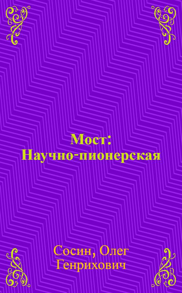 Мост : Научно-пионерская (и никакой фантастики!) комедия в 2 д