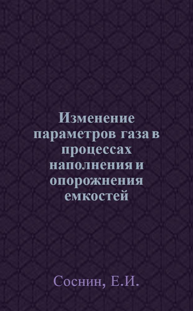 Изменение параметров газа в процессах наполнения и опорожнения емкостей; Параметры газа после адиабатического выравнивания давления между двумя емкостями
