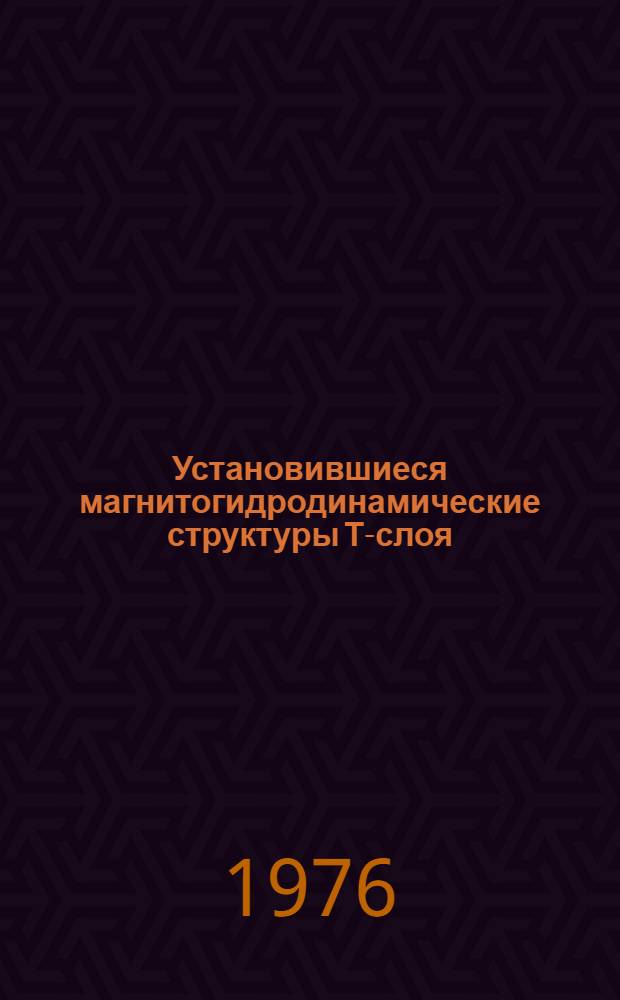 Установившиеся магнитогидродинамические структуры Т-слоя