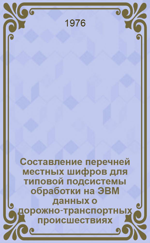 Составление перечней местных шифров для типовой подсистемы обработки на ЭВМ данных о дорожно-транспортных происшествиях