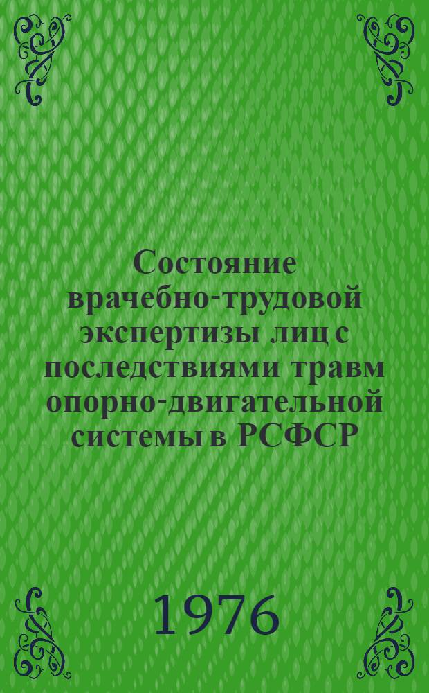 Состояние врачебно-трудовой экспертизы лиц с последствиями травм опорно-двигательной системы в РСФСР
