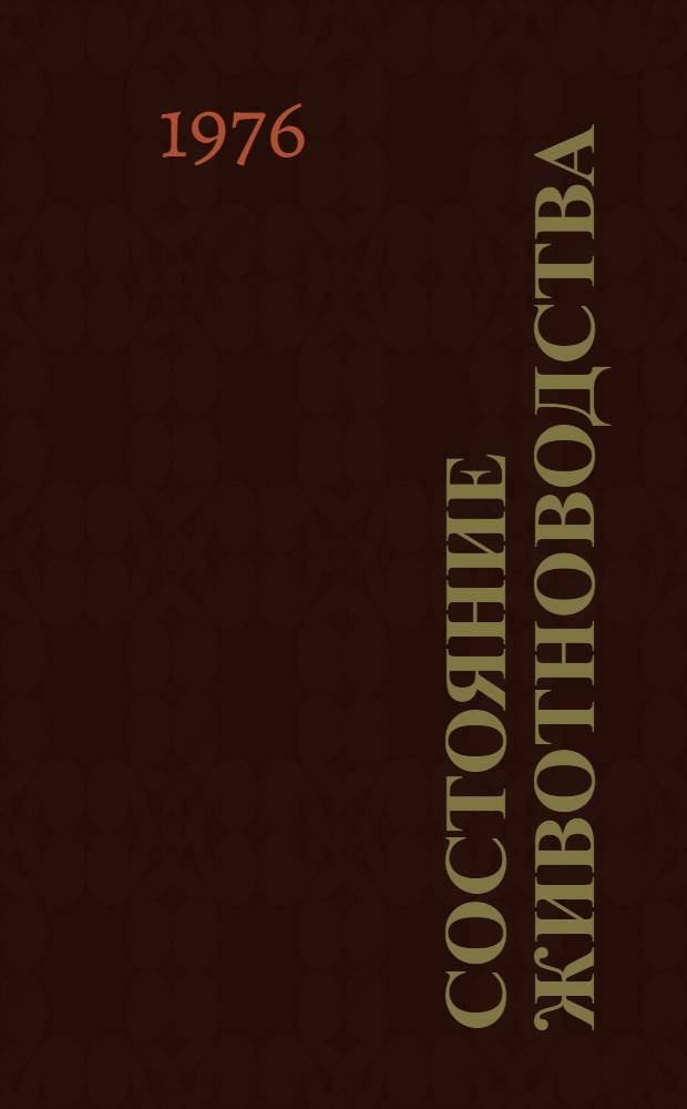 Состояние животноводства