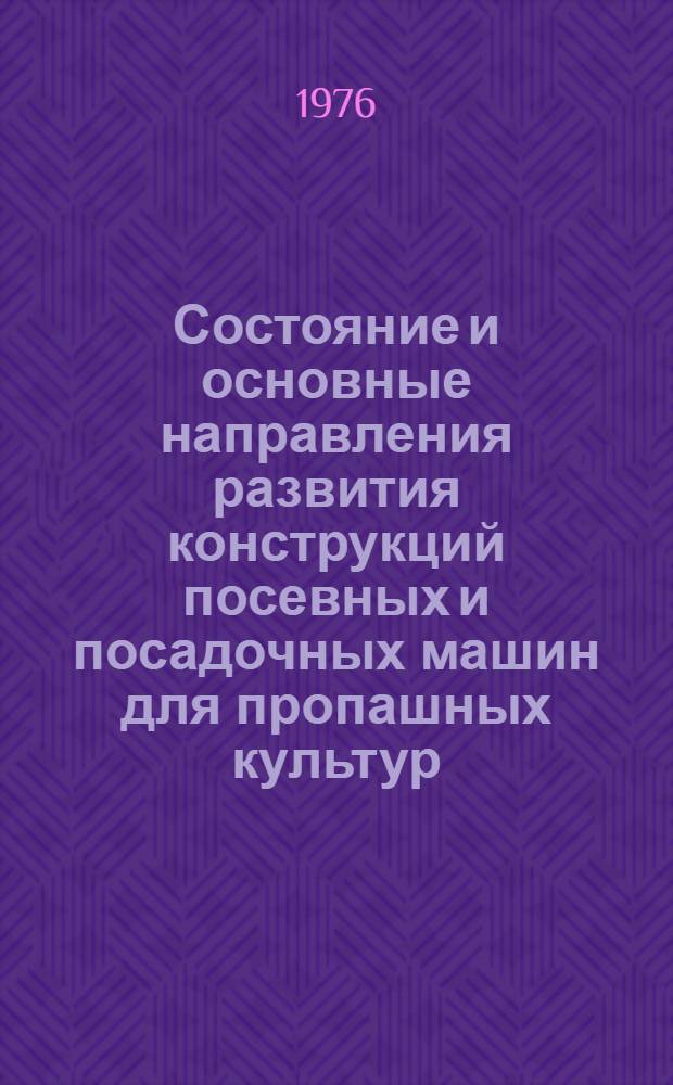 Состояние и основные направления развития конструкций посевных и посадочных машин для пропашных культур