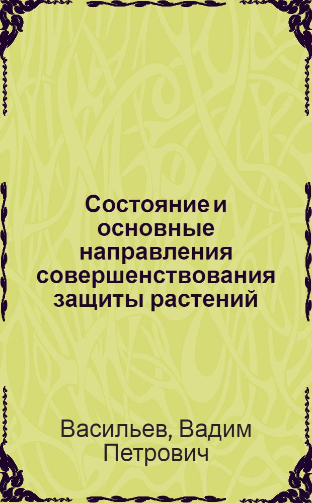 Состояние и основные направления совершенствования защиты растений