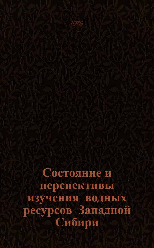 Состояние и перспективы изучения водных ресурсов Западной Сибири : Сборник статей