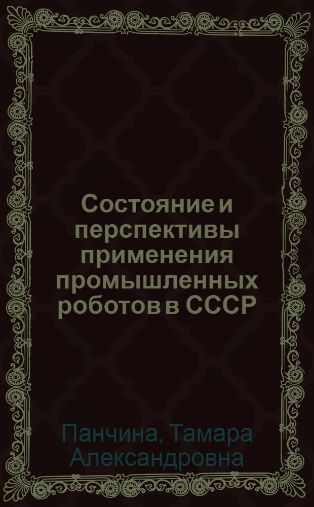 Состояние и перспективы применения промышленных роботов в СССР