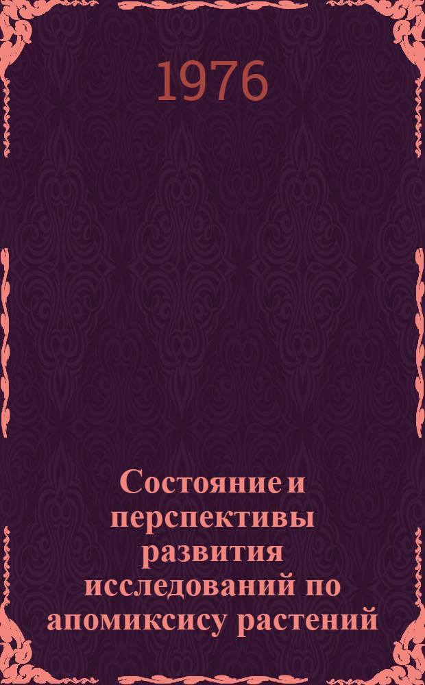Состояние и перспективы развития исследований по апомиксису растений : Проблемная записка