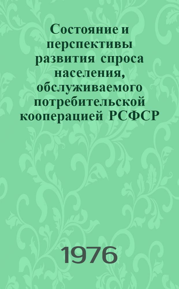 Состояние и перспективы развития спроса населения, обслуживаемого потребительской кооперацией РСФСР, на винно-водочные изделия : (Краткий обзор)