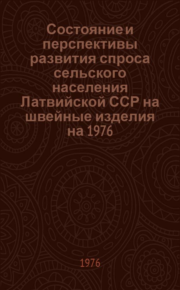 Состояние и перспективы развития спроса сельского населения Латвийской ССР на швейные изделия на 1976 - 1980 гг.