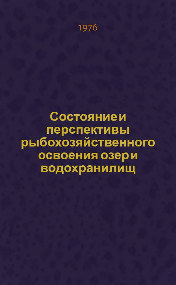 Состояние и перспективы рыбохозяйственного освоения озер и водохранилищ : Сборник статей