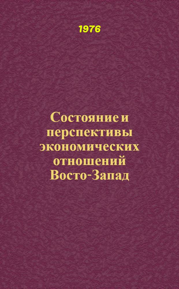 Состояние и перспективы экономических отношений Восток- Запад : Реф. сб