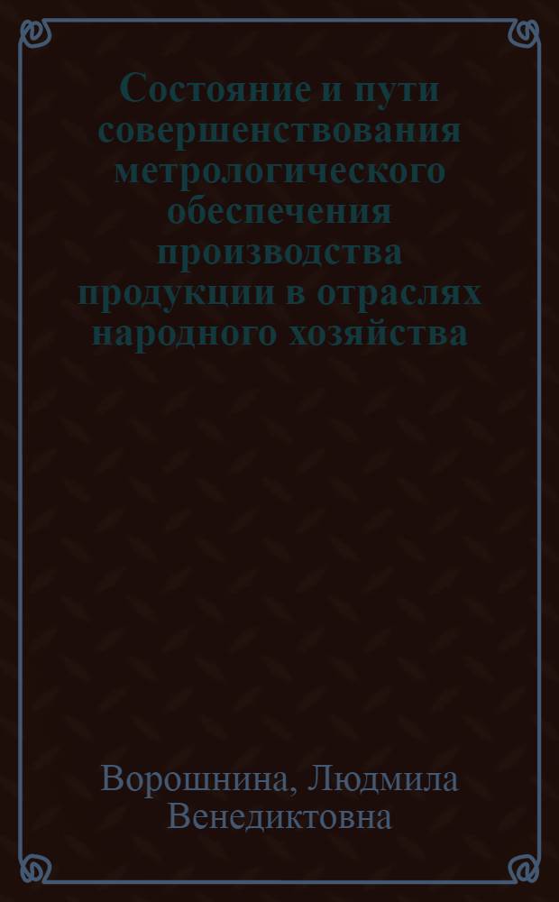 Состояние и пути совершенствования метрологического обеспечения производства продукции в отраслях народного хозяйства