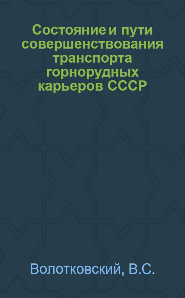 Состояние и пути совершенствования транспорта горнорудных карьеров СССР