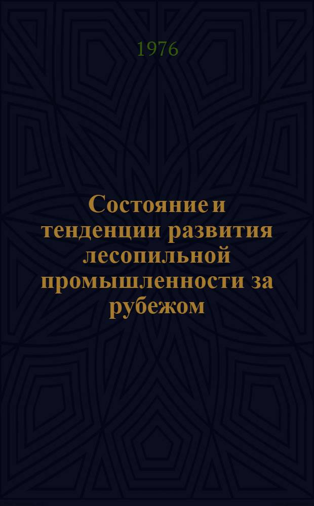 Состояние и тенденции развития лесопильной промышленности за рубежом