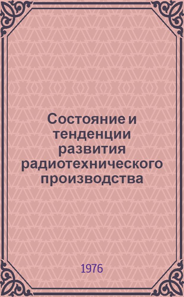 Состояние и тенденции развития радиотехнического производства