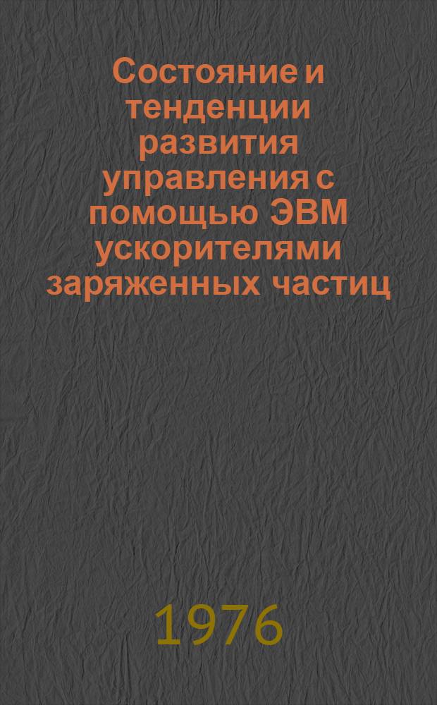 Состояние и тенденции развития управления с помощью ЭВМ ускорителями заряженных частиц : Обзор