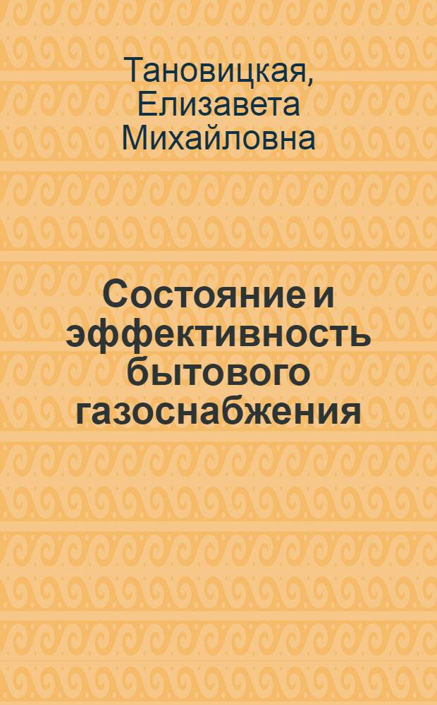 Состояние и эффективность бытового газоснабжения