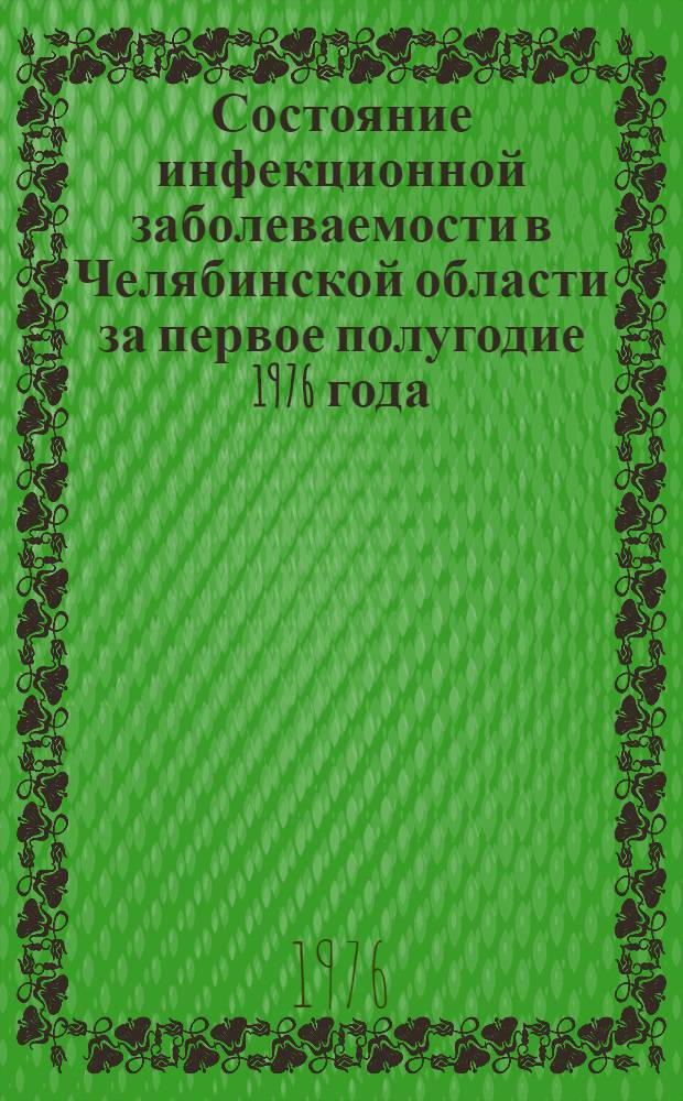 Состояние инфекционной заболеваемости в Челябинской области за первое полугодие 1976 года