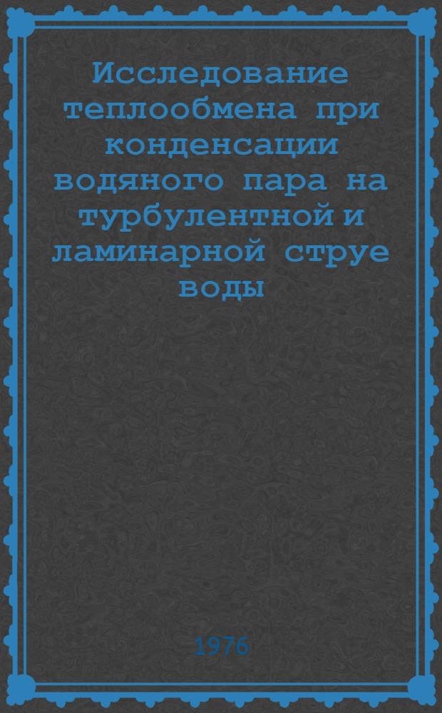 Исследование теплообмена при конденсации водяного пара на турбулентной и ламинарной струе воды : Автореф. дис. на соиск. учен. степени канд. техн. наук : (05.14.05)