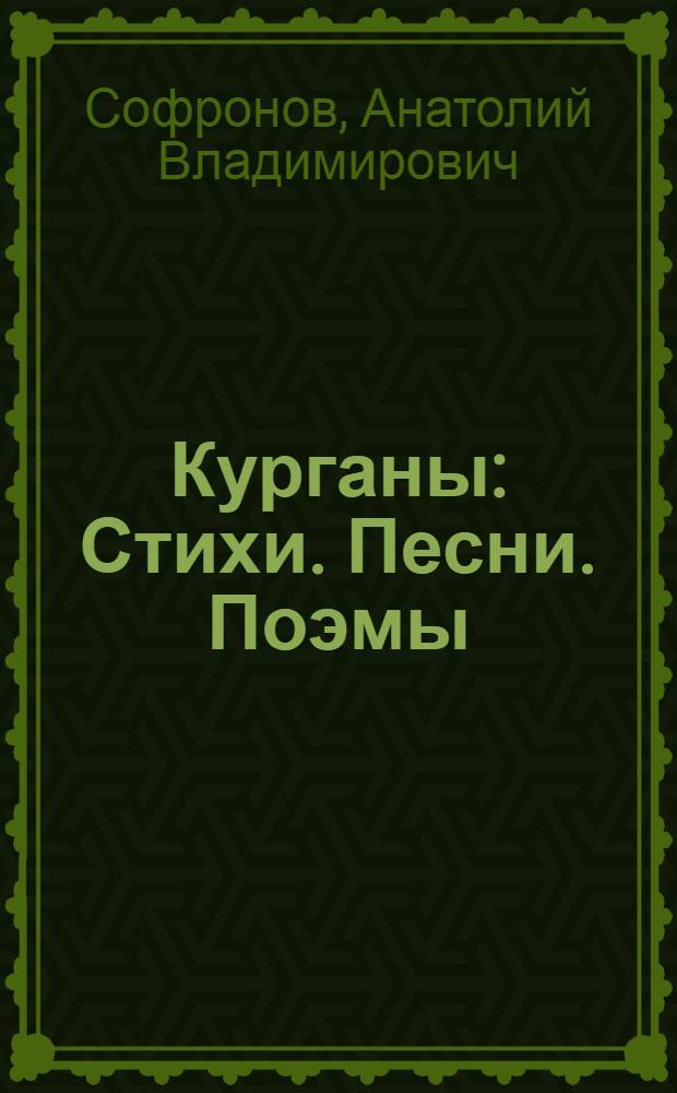 Курганы : Стихи. Песни. Поэмы
