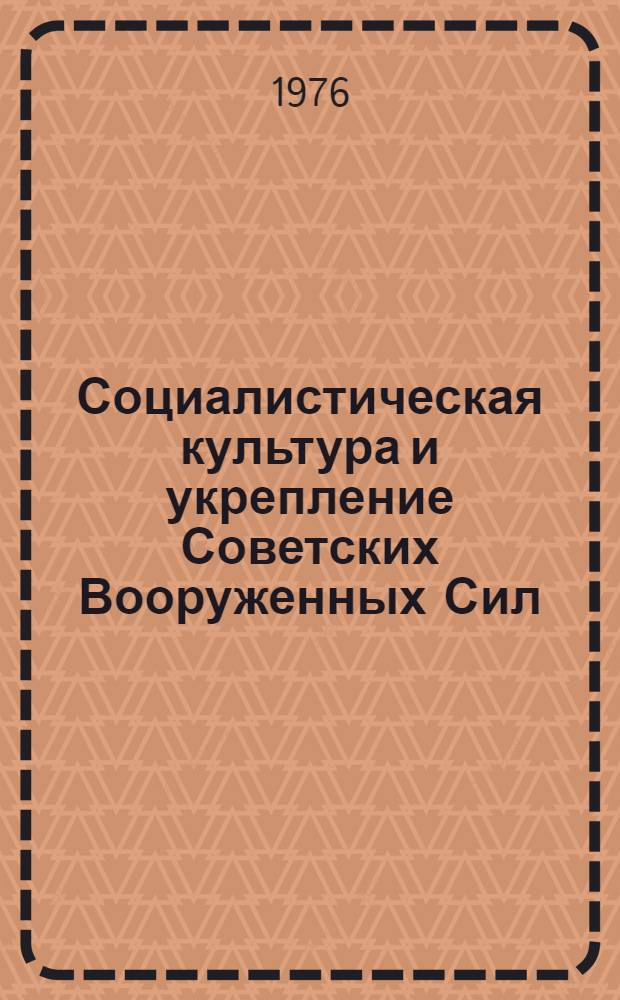 Социалистическая культура и укрепление Советских Вооруженных Сил : Учеб. пособие