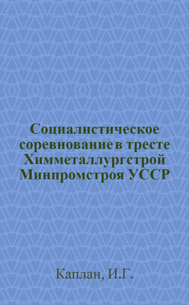 Социалистическое соревнование в тресте Химметаллургстрой Минпромстроя УССР