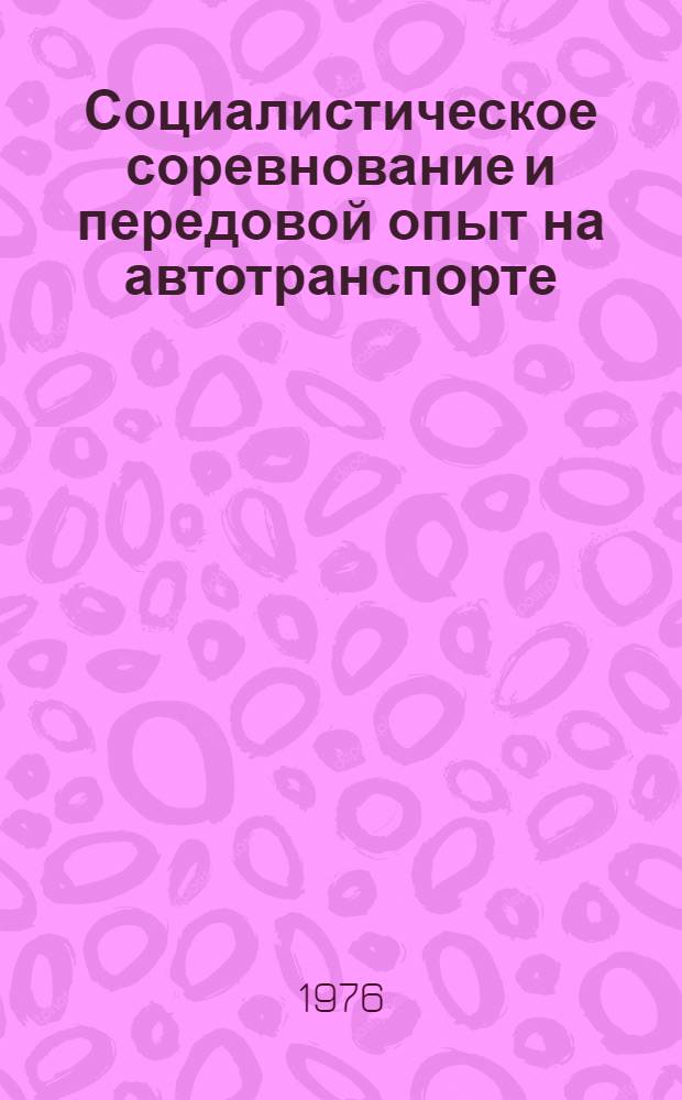 Социалистическое соревнование и передовой опыт на автотранспорте : Сборник
