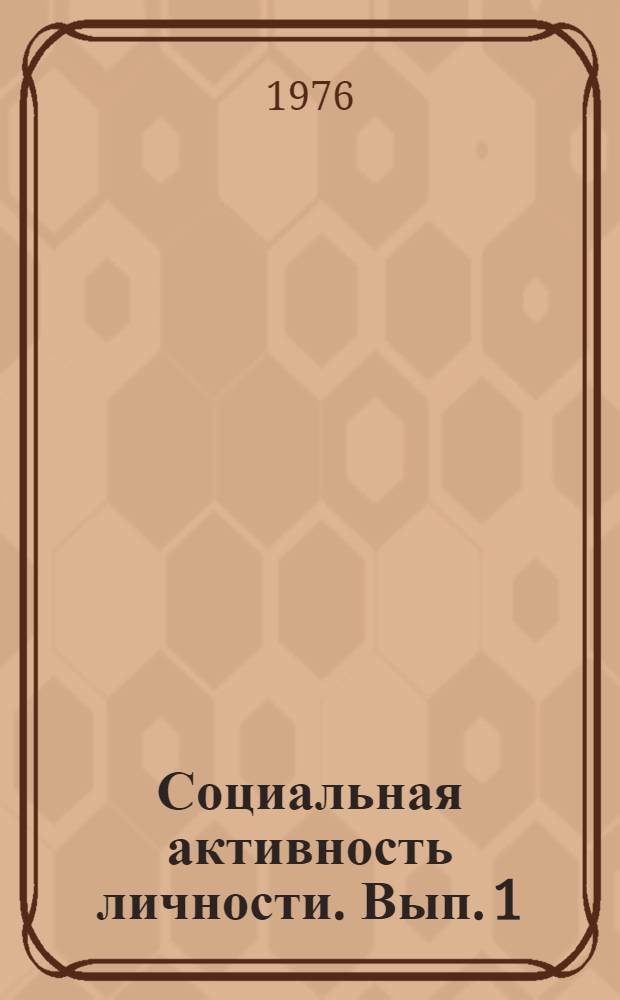 Социальная активность личности. [Вып. 1]