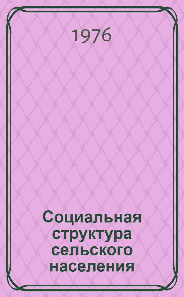 Социальная структура сельского населения