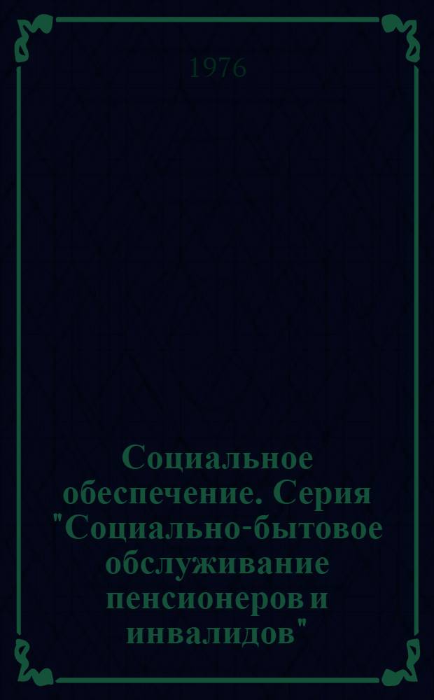 Социальное обеспечение. Серия "Социально-бытовое обслуживание пенсионеров и инвалидов" : Библиогр. информ