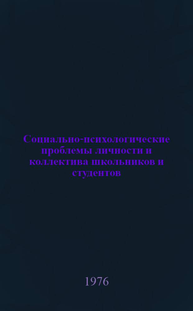 Социально-психологические проблемы личности и коллектива школьников и студентов : Сборник статей