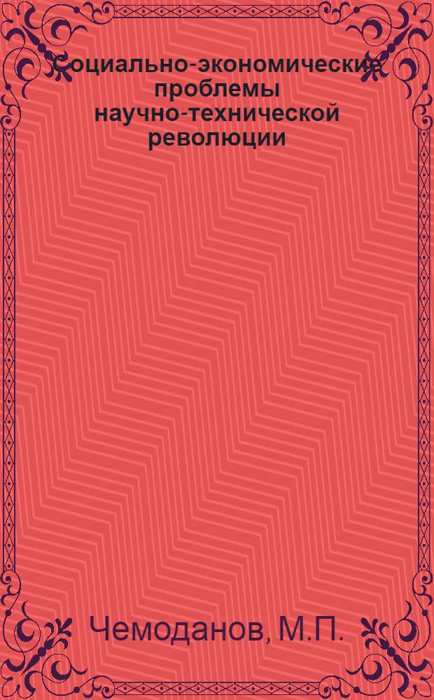 Социально-экономические проблемы научно-технической революции