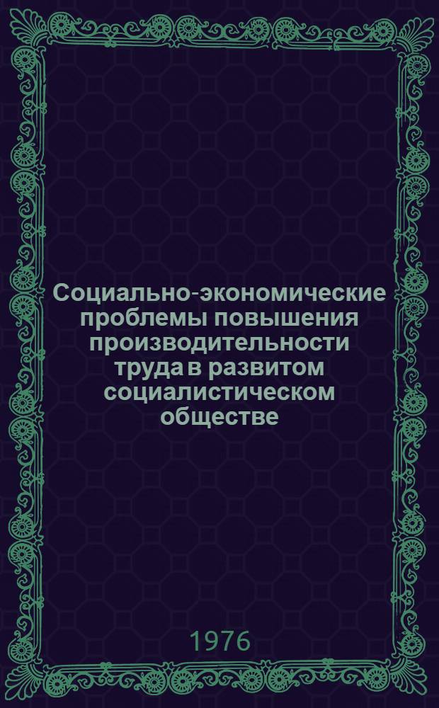 Социально-экономические проблемы повышения производительности труда в развитом социалистическом обществе : Сборник