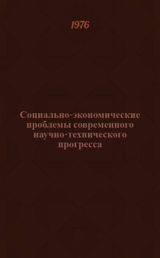 Социально-экономические проблемы современного научно-технического прогресса : Сб. науч. работ