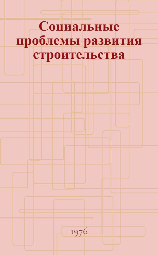 Социальные проблемы развития строительства : (Сборник науч. трудов)