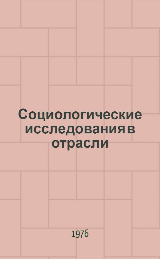Социологические исследования в отрасли : (Обмен опытом)